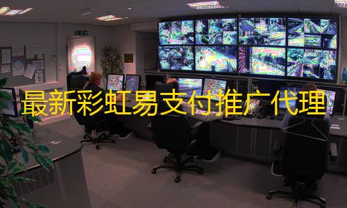 使命召唤开挂辅助软件下载最新彩虹易支付推广代理带查单投诉功能php源码