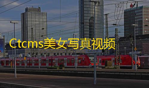 黑神话悟空攻略Ctcms美女写真视频管理系统源码